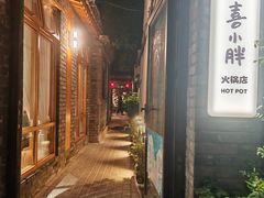 -四喜小胖·北京涮肉(五道营店)