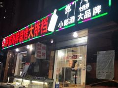 门面-胖姐海鲜烧烤大排档(青石桥中街店)