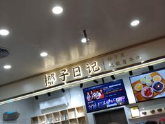 门面-椰子日记(世欧广场店)