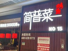 -简普菜烤鱼(苏宁生活广场店)