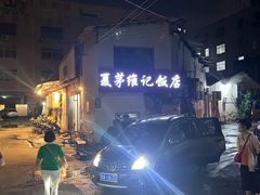 -夏茅维记饭店