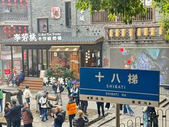 -重庆十八梯传统风貌区