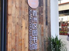 -香洲区图书馆(乐士文化区店)