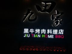 门面-九田家黑牛烤肉料理(太阳城店)