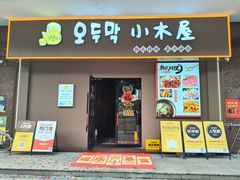 -恩你小木屋·烤肉韩式料理(嘉兴秀洲店)