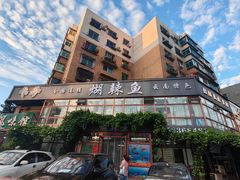 -煳辣鱼(新抚路店)