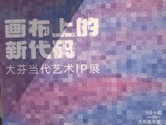 -大芬美术馆