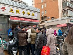 -王德炭烤牛羊肉(西关大街店)