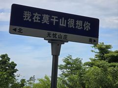 -莫干山风景区