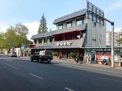 -单家老院·院子里的青岛菜(沙子口店)