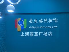 -爱定格照相馆·证件照(上海莘庄店)