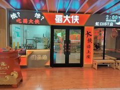 -蜀大侠火锅(四川北路店)