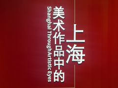 -中华艺术宫(上海美术馆)