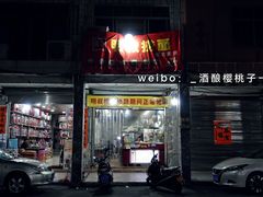 门面-明叔捞面