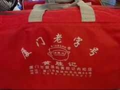 -黄胜记鼓浪屿肉松店(龙头路店)