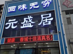 门面-元盛居(生态大街店)