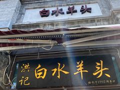 -洪记白水羊头(留学路店)
