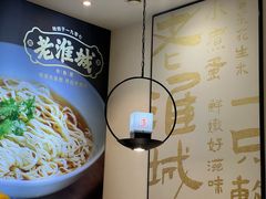 -老淮城·长鱼面(河下古镇店)