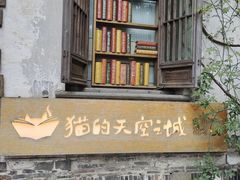 -山塘街