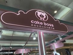 -CAKE BOSS 蛋糕老板(北京世纪金源购物中心)