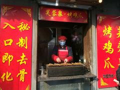 门面-芙蓉泉·烤鸡爪(芙蓉街店)