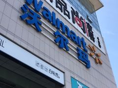 -沃尔玛(中山北路店)