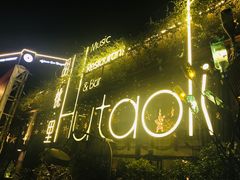 -胡桃里音乐酒馆(环亚凯瑟琳广场店)