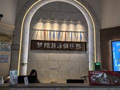 -梦翔龙湖滟澜山游泳俱乐部