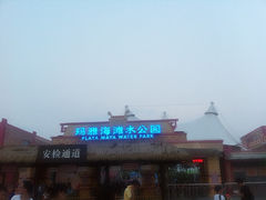 iphone_upload_pic-上海玛雅海滩水公园