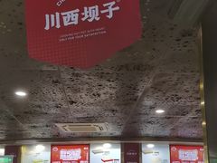 -川西坝子火锅(金沙1.0直营店)