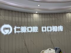 -武汉仁爱口腔(光谷店)