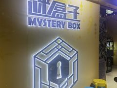 -谜盒子奇幻密室(南屏店)