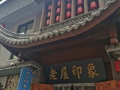 -老屋印象川菜(马园路店)