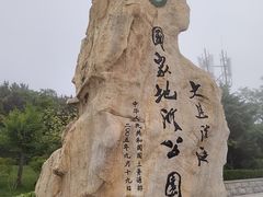 -大连金石滩滨海国家地质公园