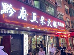 -黔府豆米火锅野菜馆(南马店)