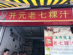 门面-长远七记