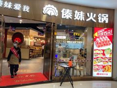 -傣妹火锅(徐泾店)