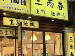 门面-三两春肚肺汤(崂山路店)