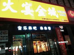 门面-三个大叔东北烧烤·砂锅菜(西三旗店)