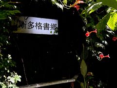 -斯多格书乡(北京大学畅春园店)