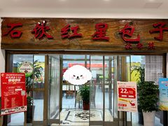 -石饮红星包子(中山路店)