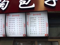 菜单-老陶包子铺(南大西南村店)