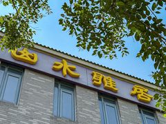 -山水雅居·江南雅宴(运河公园店)
