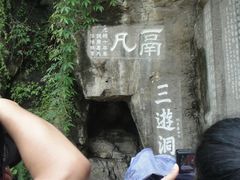 -三游洞
