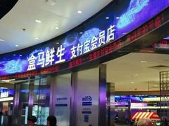 门面-盒马鲜生(红莲店)