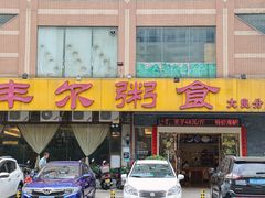 -丰尔粥食·顺德鱼生·干蒸排骨顺德菜(大良分店)