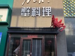 -樱之盛宴·蟹料理海鲜自助(前进大街店)