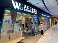 -维乐口腔(美维云门诊陆家嘴店)