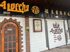 -船屋葡国餐厅