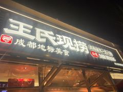 -王氏现捞(成都总店2.0直营店)